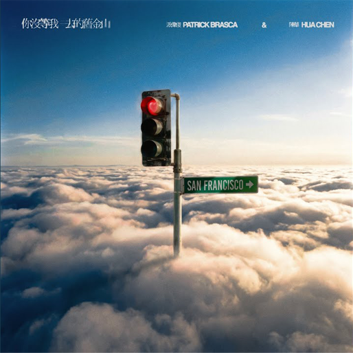 你没等我去的旧金山